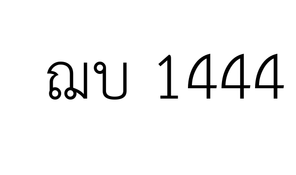 ฌบ 1444